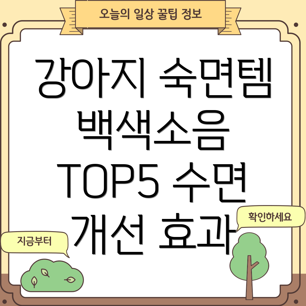 강아지백색소음기베스트5숙면유도효과비교분석및선택가이드