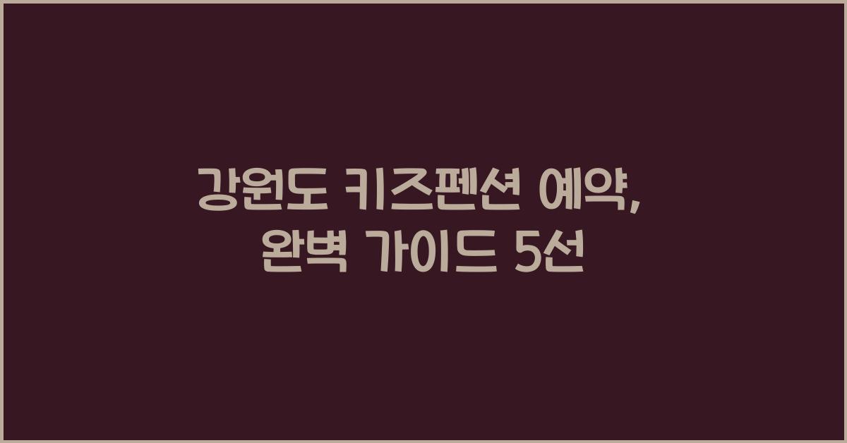 강원도 키즈펜션 예약