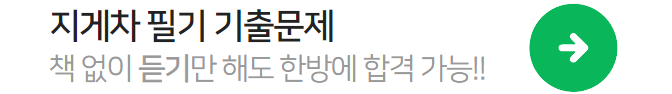 지게차-필기-기출문제