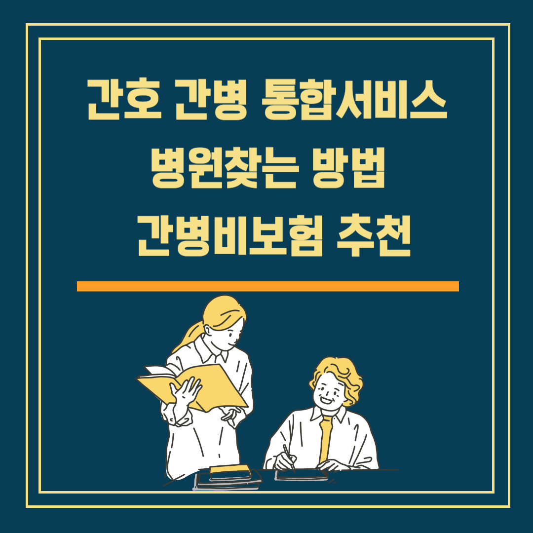 간호 간병 통합서비스 병원 간병비보험 추천을 통해 많은 정보를 받아가시길 바랍니다.
우체국 보험 및 다양한 간병비보험을 추천해드리니 현명하게 적합한 보험을 찾으시길 바랍니다.