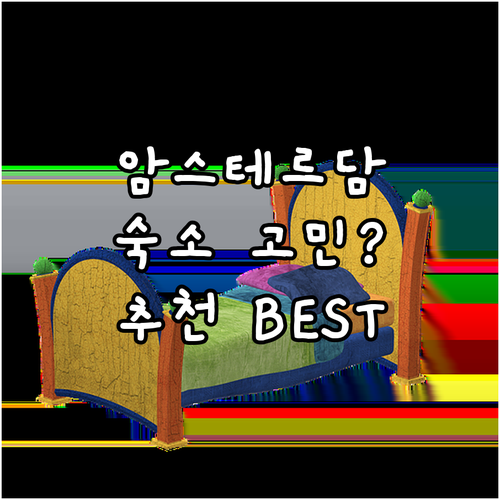 암스테르담 숙소 고민 끝! 가성비 &..