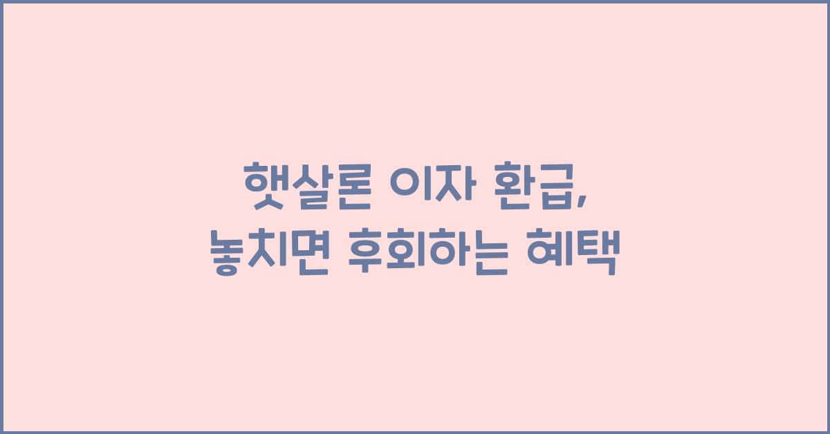 햇살론 이자 환급
