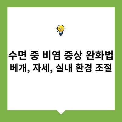 수면 중 비염 증상 완화법 &ndash; 베개, 자세, 실내 환경 조절