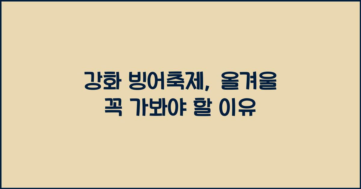 강화 빙어축제