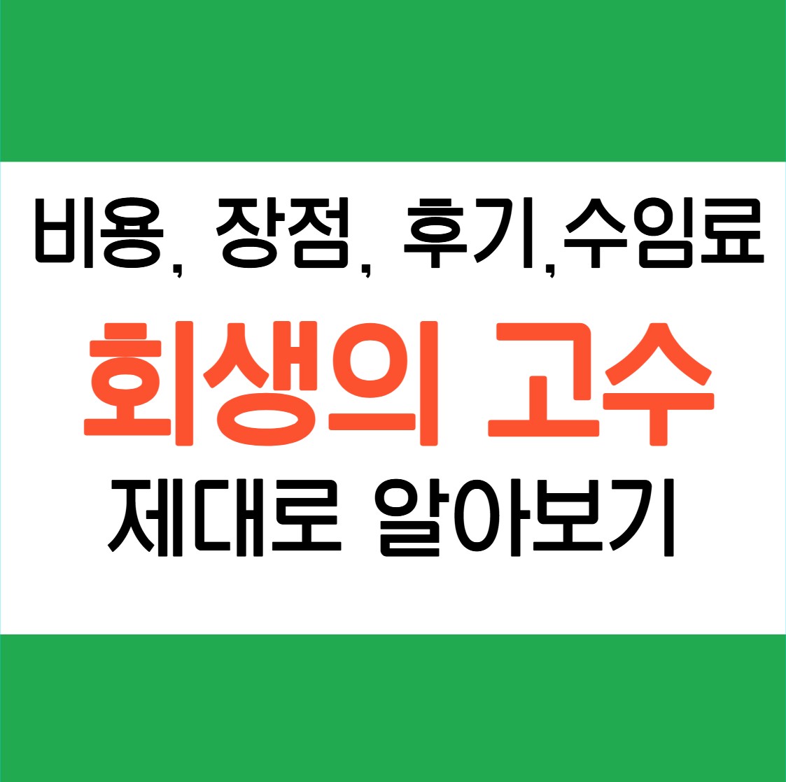 회생의 고수 알아보기