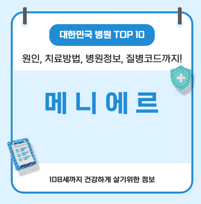 에느에르병의 모든 것(한지민, 유지태, 원인, 치료방법, 병원정보, 질병코드)