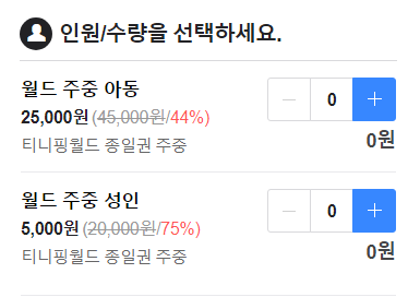 티니핑월드 인 판교 - 입장권 가격 / 티니핑월드 평일