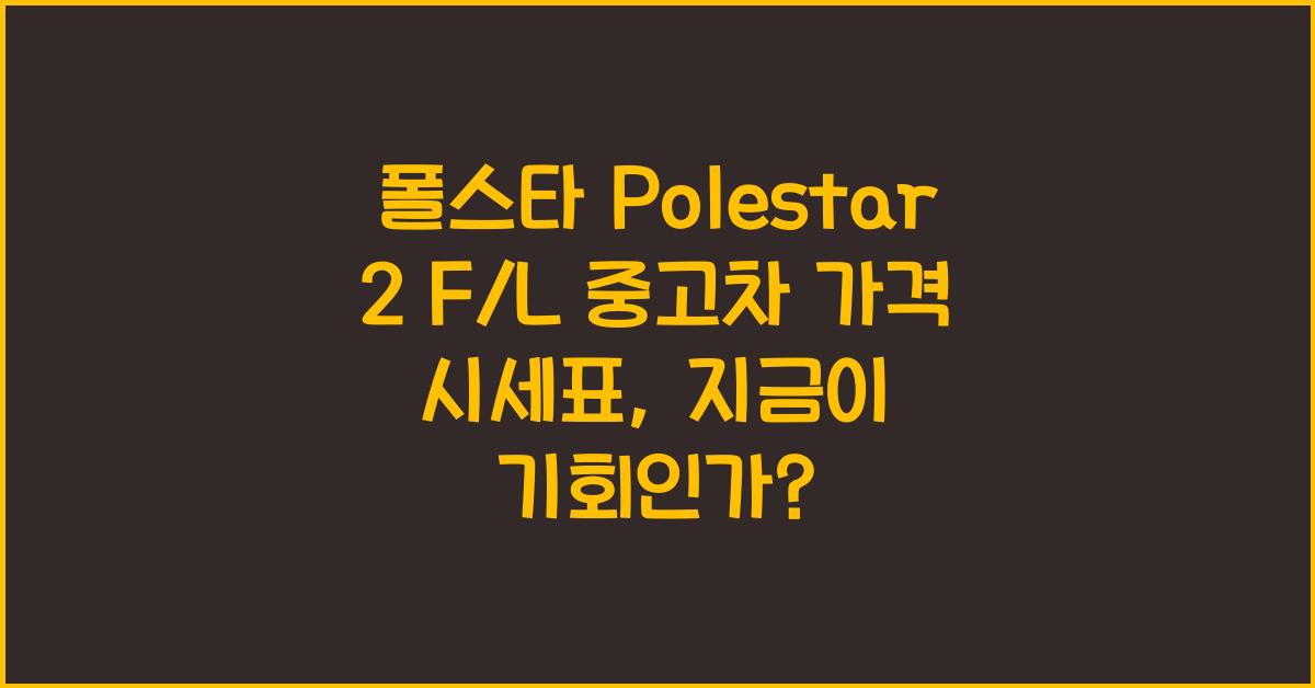 폴스타 Polestar 2 F/L 중고차 가격 시세표