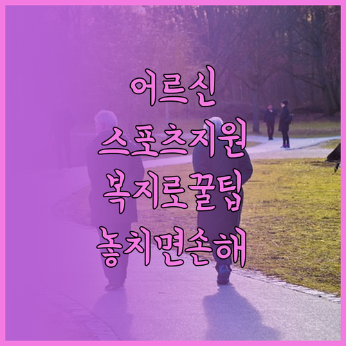 복지로와 주민센터에서 받는 어르신 스..