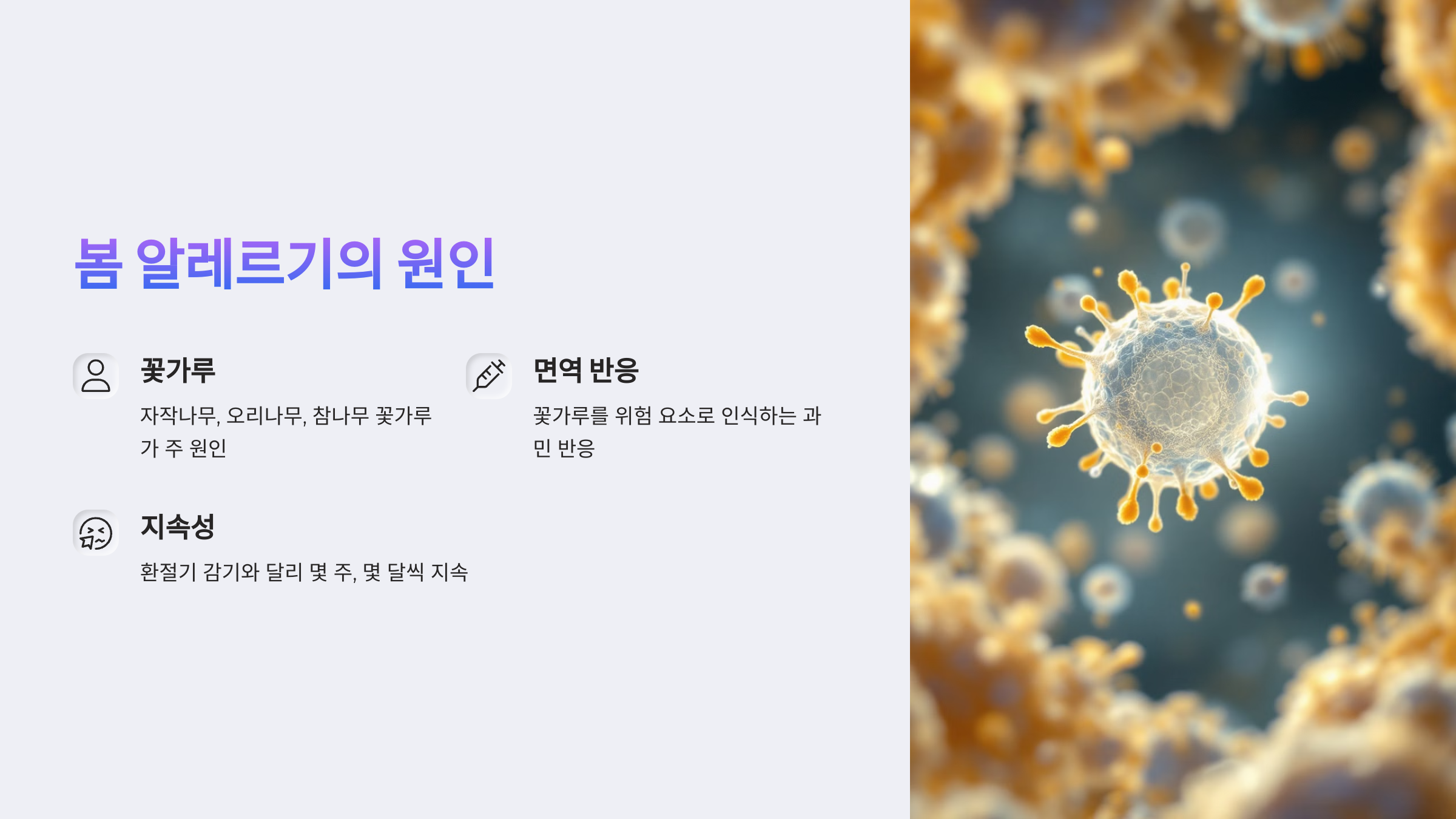 봄 알레르기의 원인