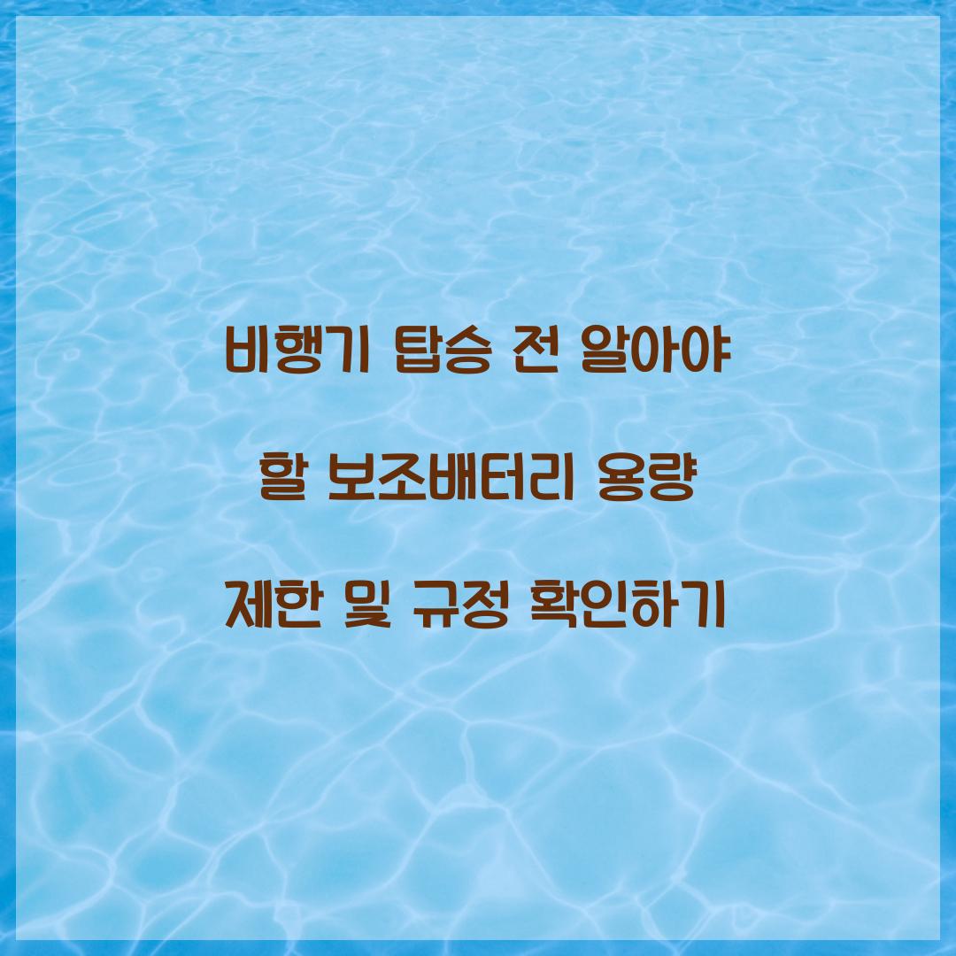 비행기 탑승 전 알아야 할 보조배터리 용량 제한
