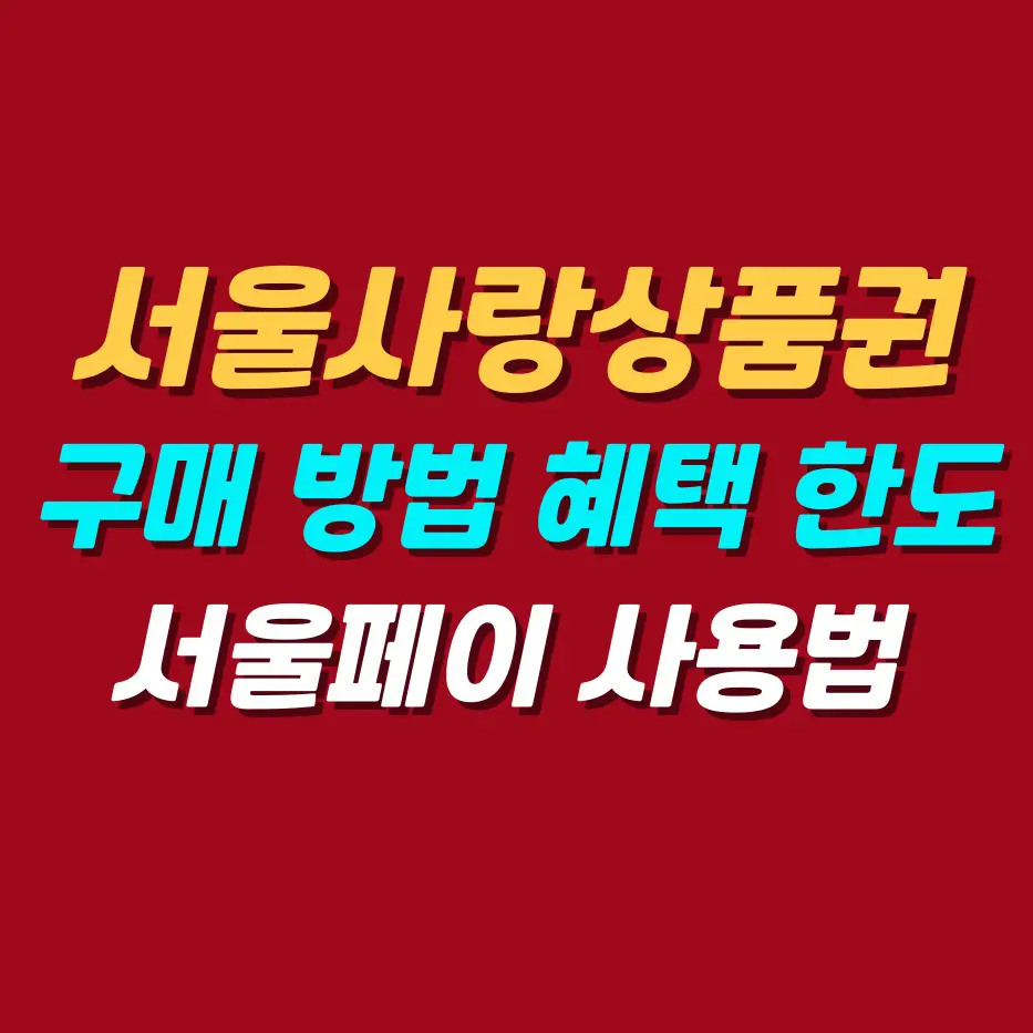 서울사랑상품권-구매방법