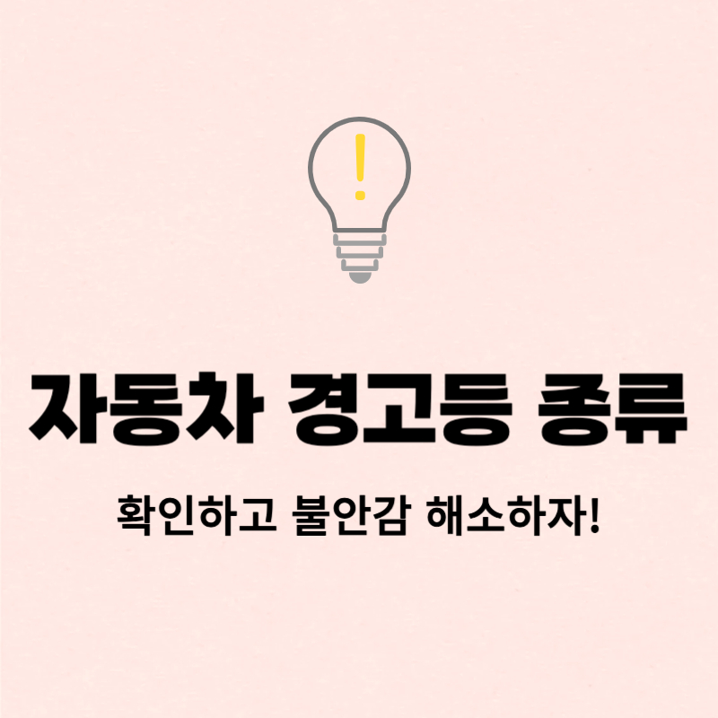 자동차 경고등 종류