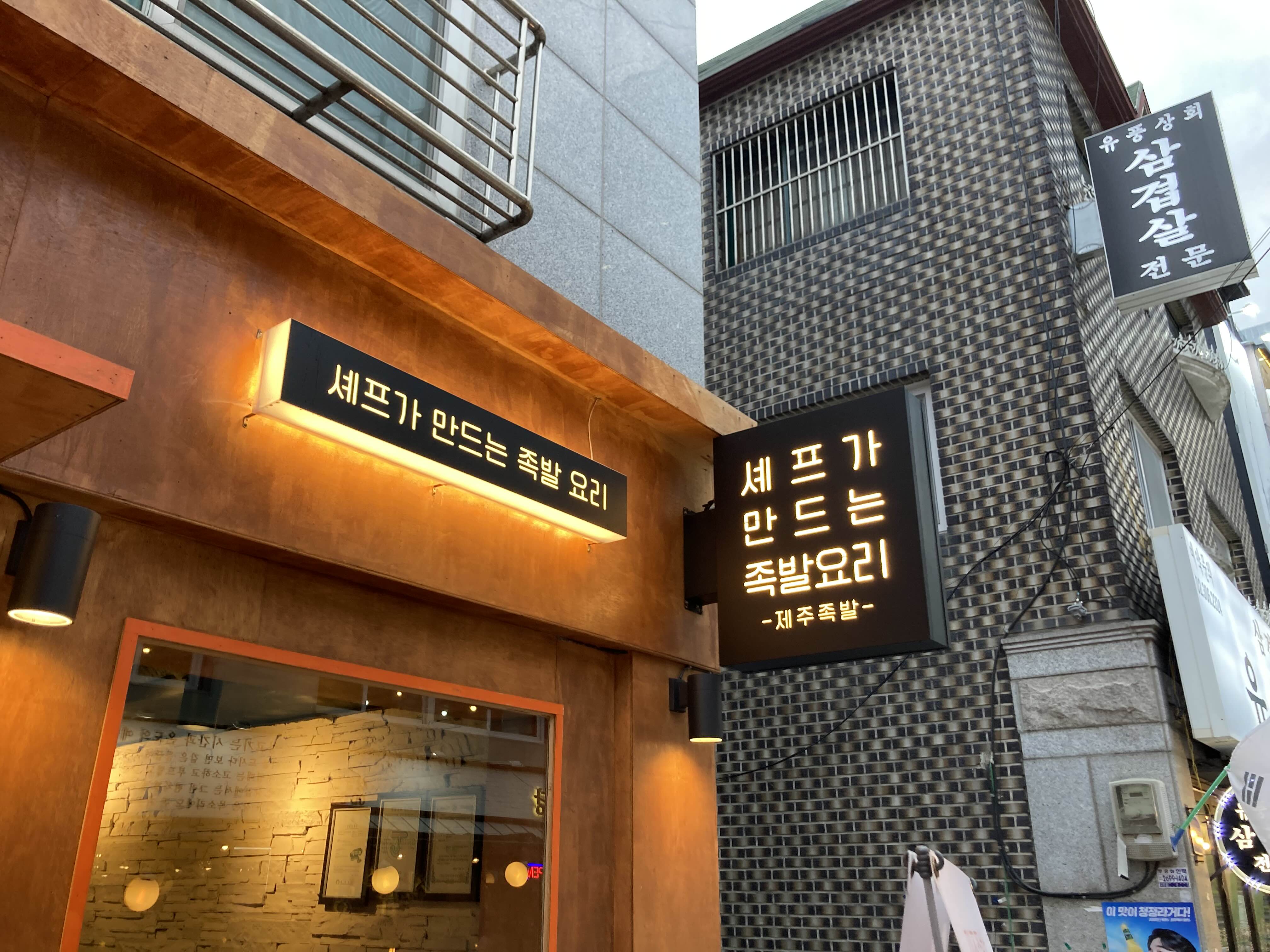 상암동 맛집 제주에서온족발 입구