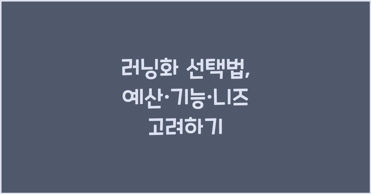 러닝화 선택법