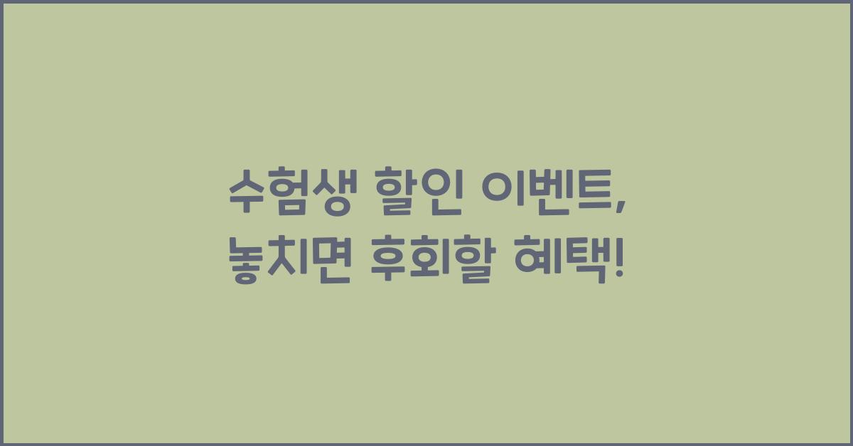 수험생 할인 이벤트