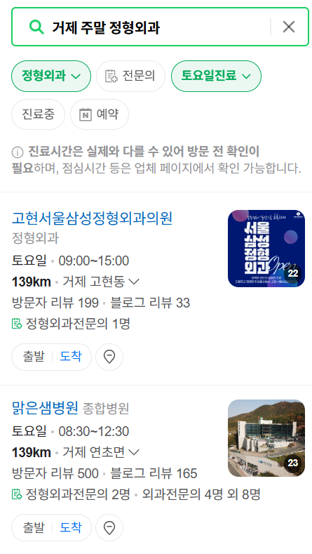 거제시 일요일 문 여는 정형외과 목록 ❘ 토요일, 주말, 공휴일 진료 영업 병원 리스트