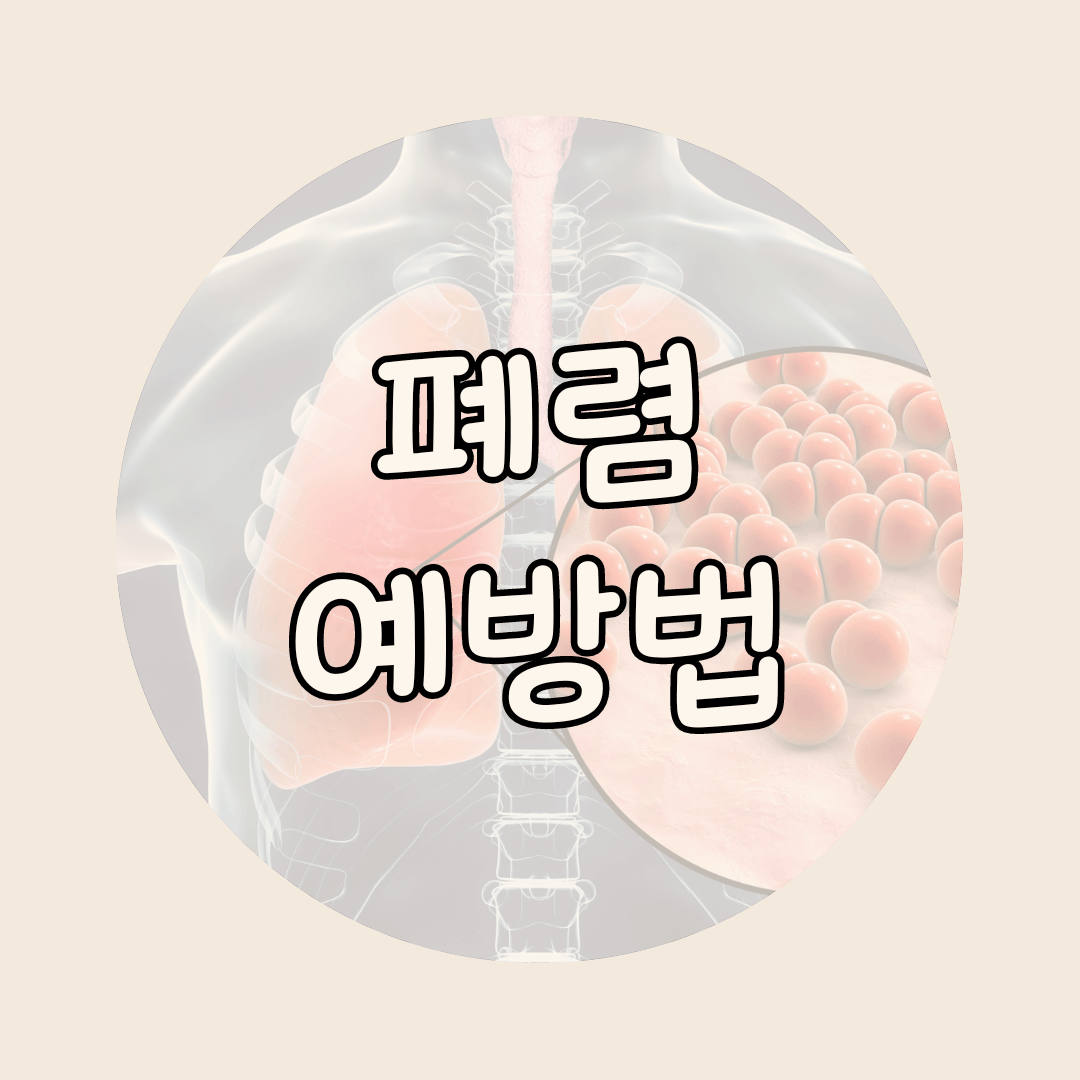 폐렴