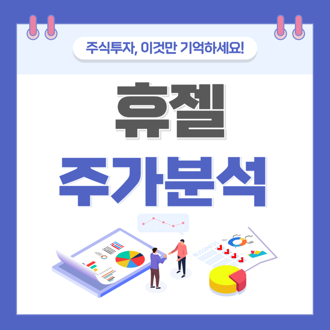 휴젤 주가 주식 전망