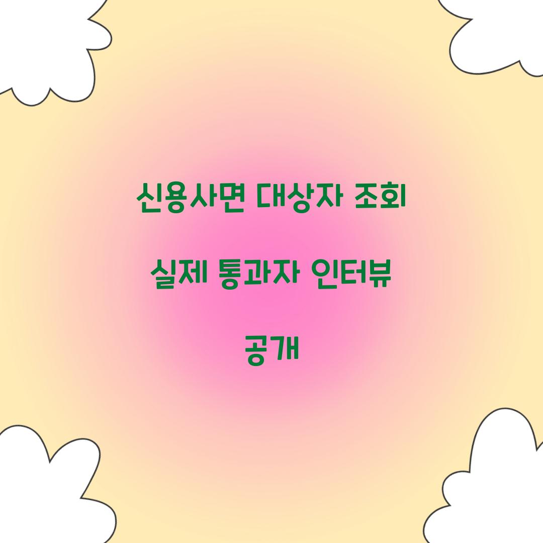 신용사면 대상자 조회 실제 통과자 인터뷰 공개