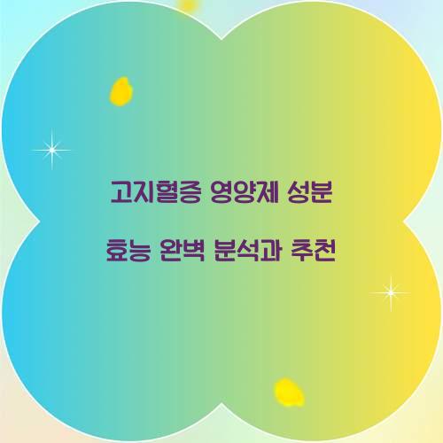 고지혈증 영양제 성분 효능
