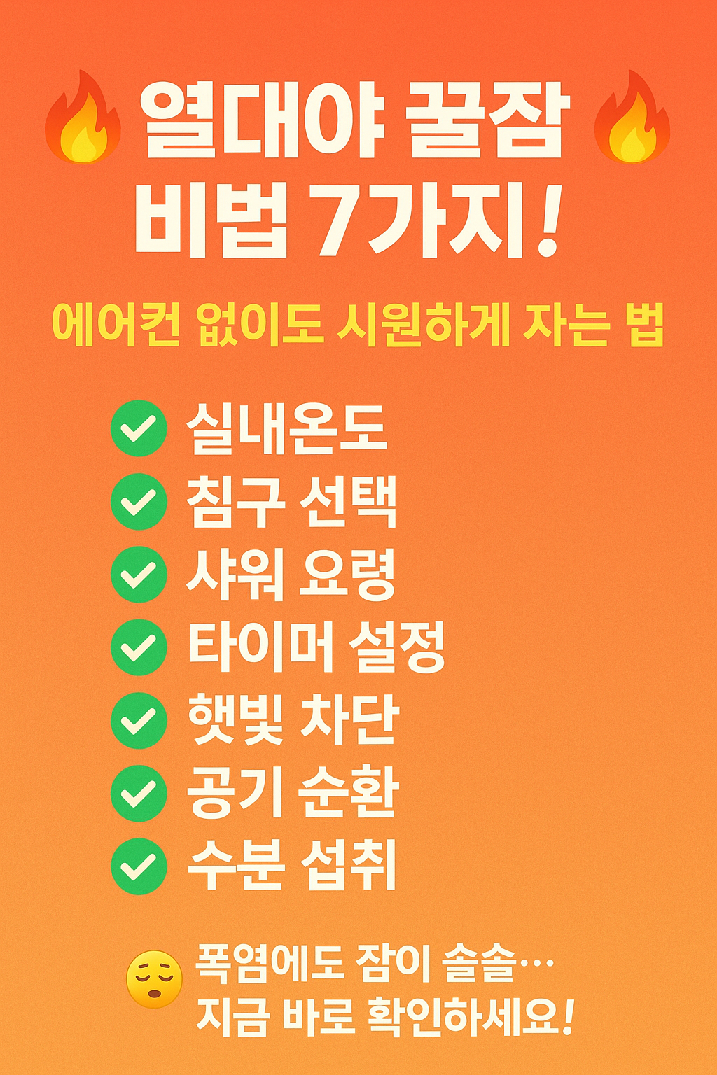 시원하고 편안한 수면을 위한 침실 최적화 전략