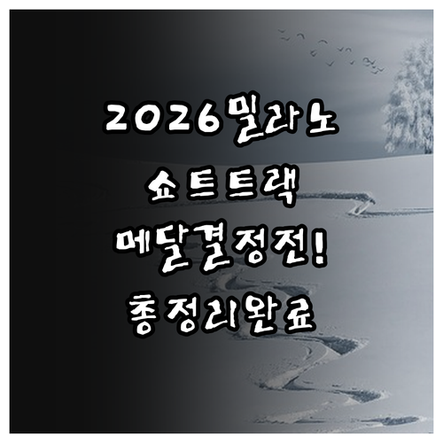 2026 밀라노 동계올림픽 쇼트트랙 ..