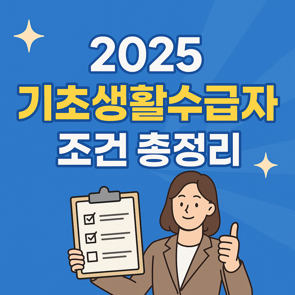 2025 기초생활수급자 조건 총정리