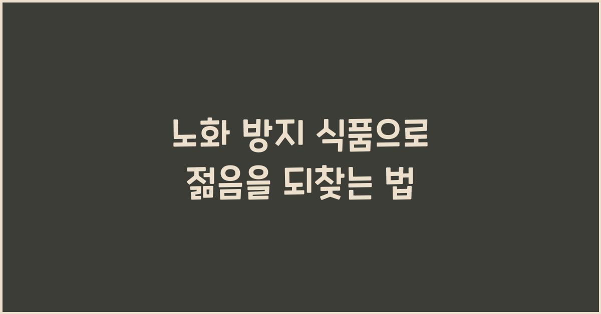 노화 방지 식품