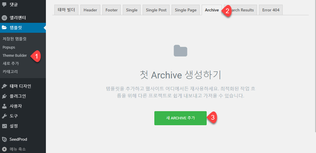 워드프레스 엘리멘터 페이지 빌더 테마 빌더