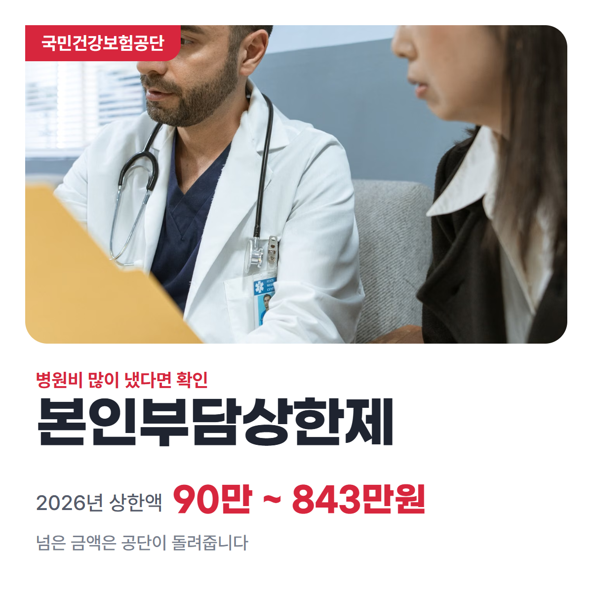 본인부담상한제 2026년 상한액 90만원에서 843만원 안내 썸네일