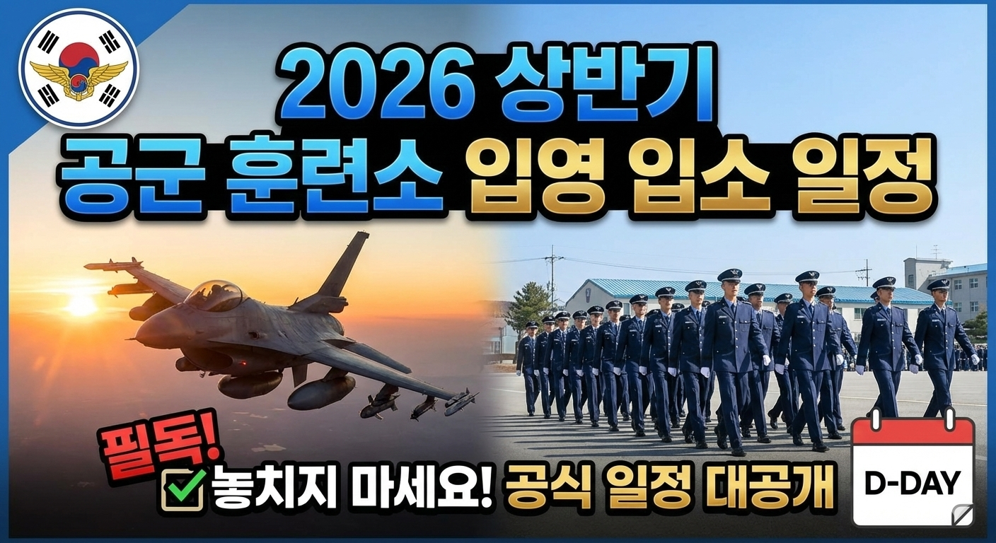 공군훈련소 훈련소 일정 공군훈련소 입영 공군훈련소 입소 날짜 일정 수제천죽염 군대시계 입대전 체크 입대전 챙겨야 할 것