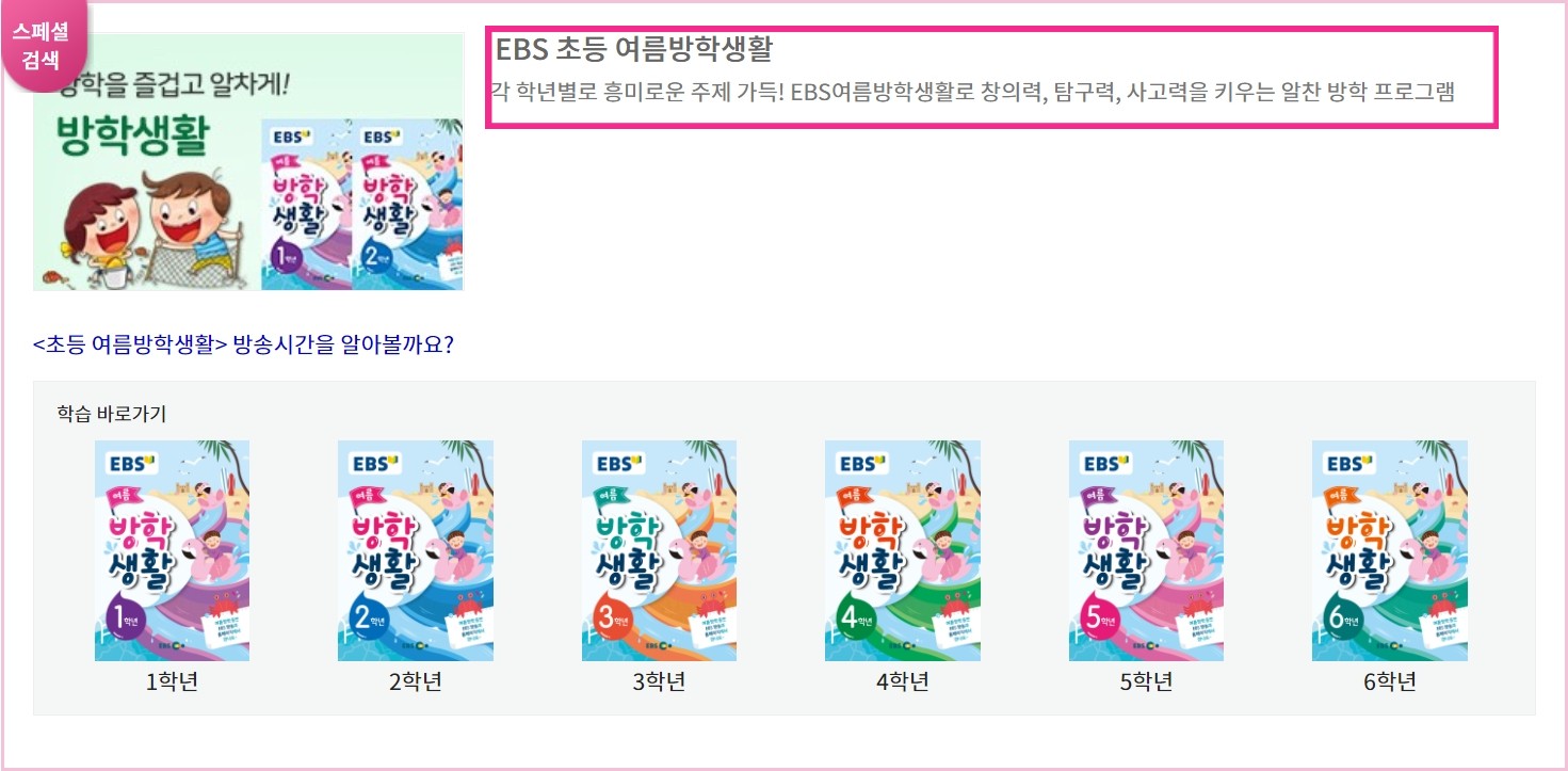 EBS 여름 방학생활_초등학생