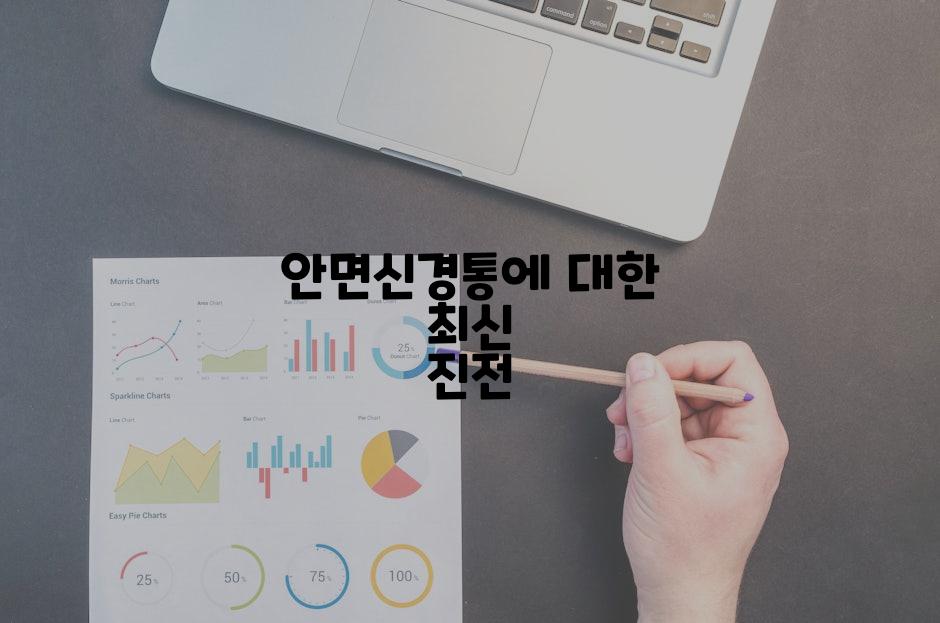 안면신경통에 대한 최신 진전