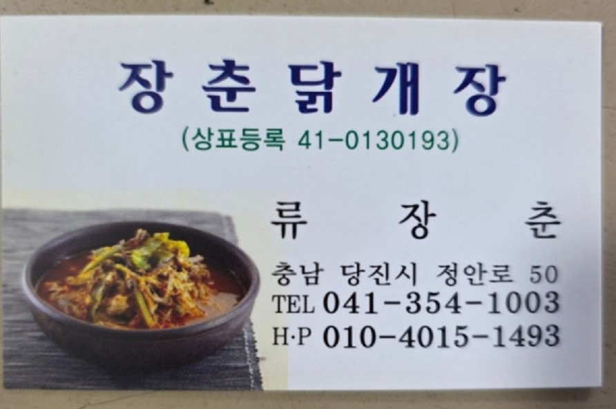 전현무계획-당진-닭개장-장춘닭개장