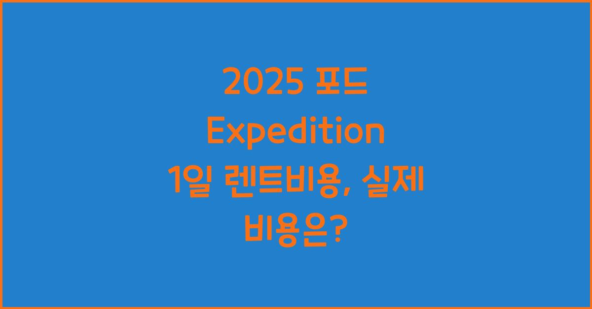 2025 포드 Expedition 1일 렌트비용