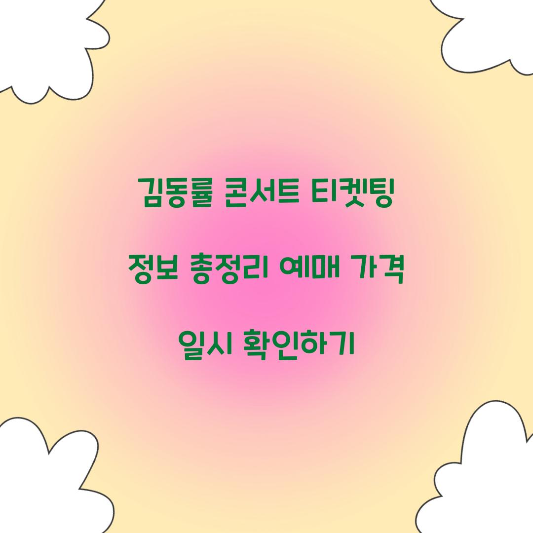 김동률 콘서트 티켓팅