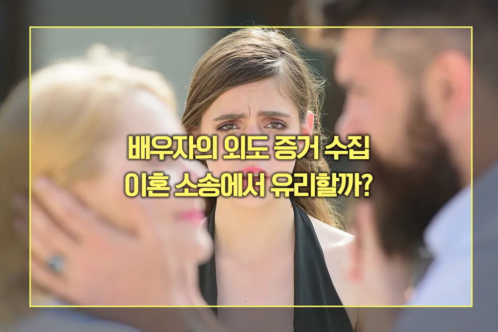 배우자 외도 증거 수집 이혼 소송