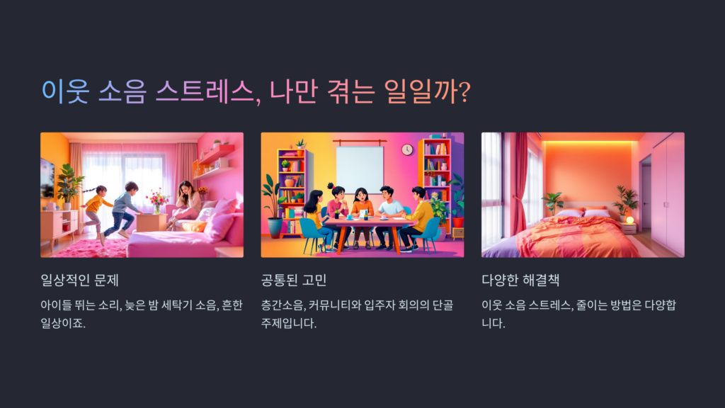이웃 소음 스트레스, 나만 겪는 일일까?