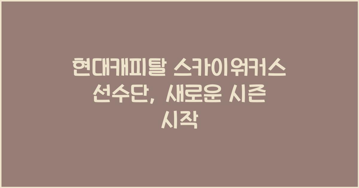 현대캐피탈 스카이워커스 선수단