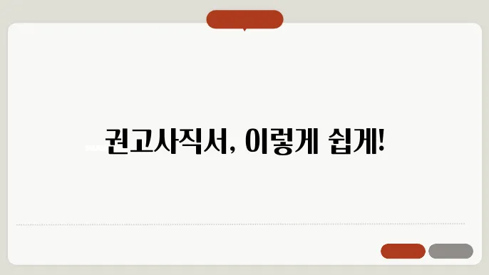 권고사직서 다운로드 방법