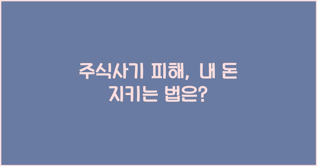 주식사기