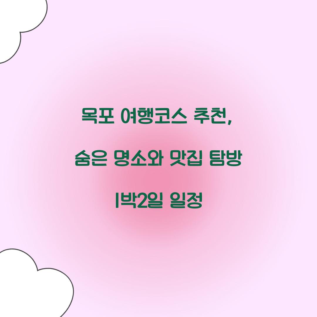 목포 여행코스 추천