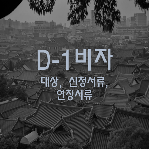 D-1비자