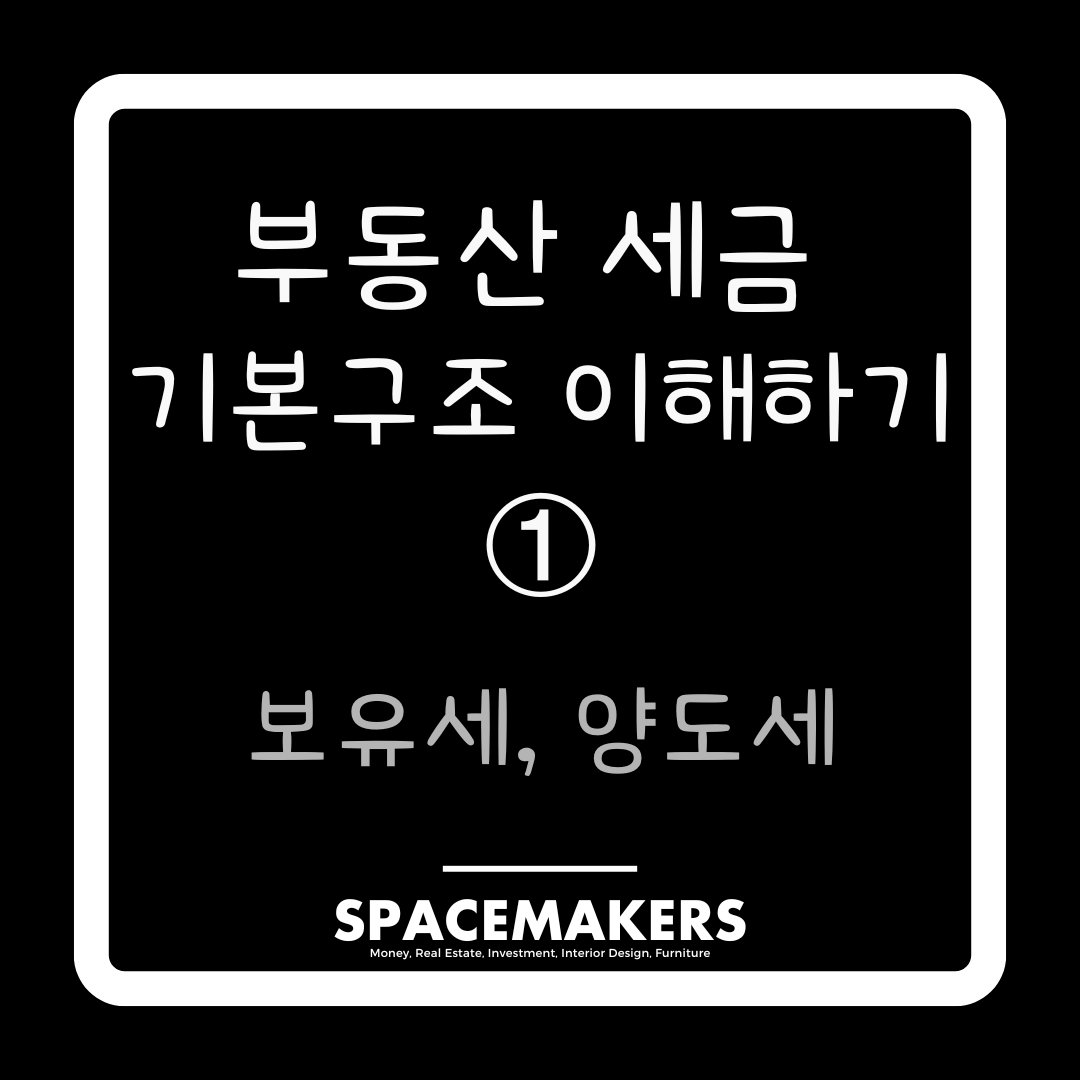 부동산 세금 기본구조 이해하기 보유세, 양도세 핵심 추려보기