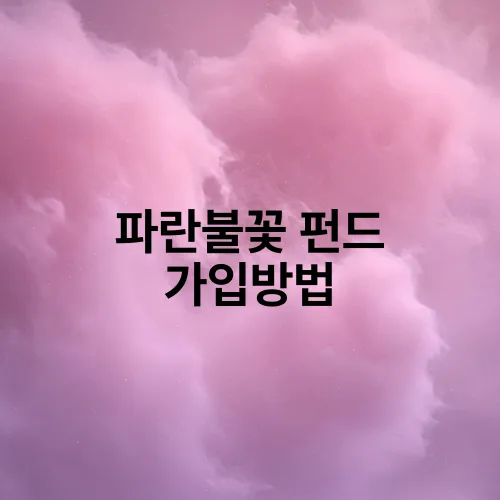 파란불꽃 펀드 가입방법