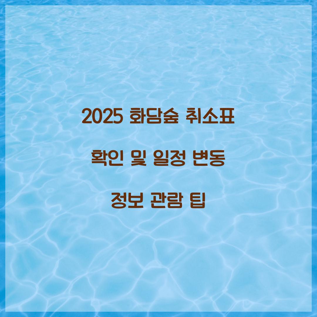 2025 화담숲 취소표