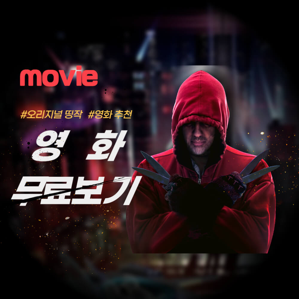 영화-무료-다시-보는-방법-설명하는-사진