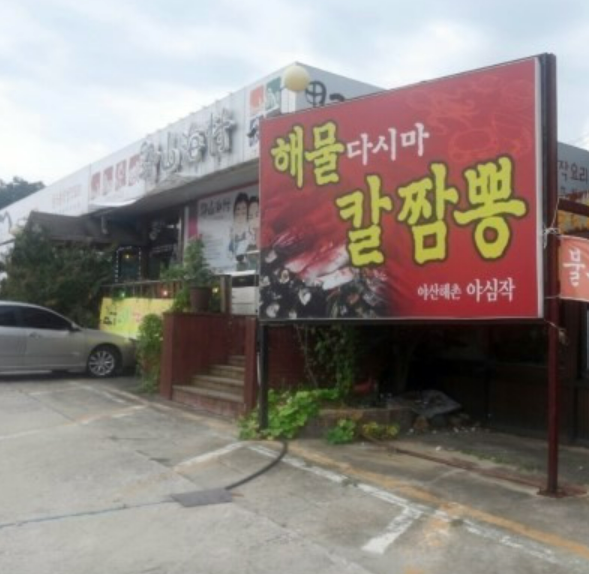 생생정보 양평 생태탕 설운도 추천 맛집 야산해촌 안내