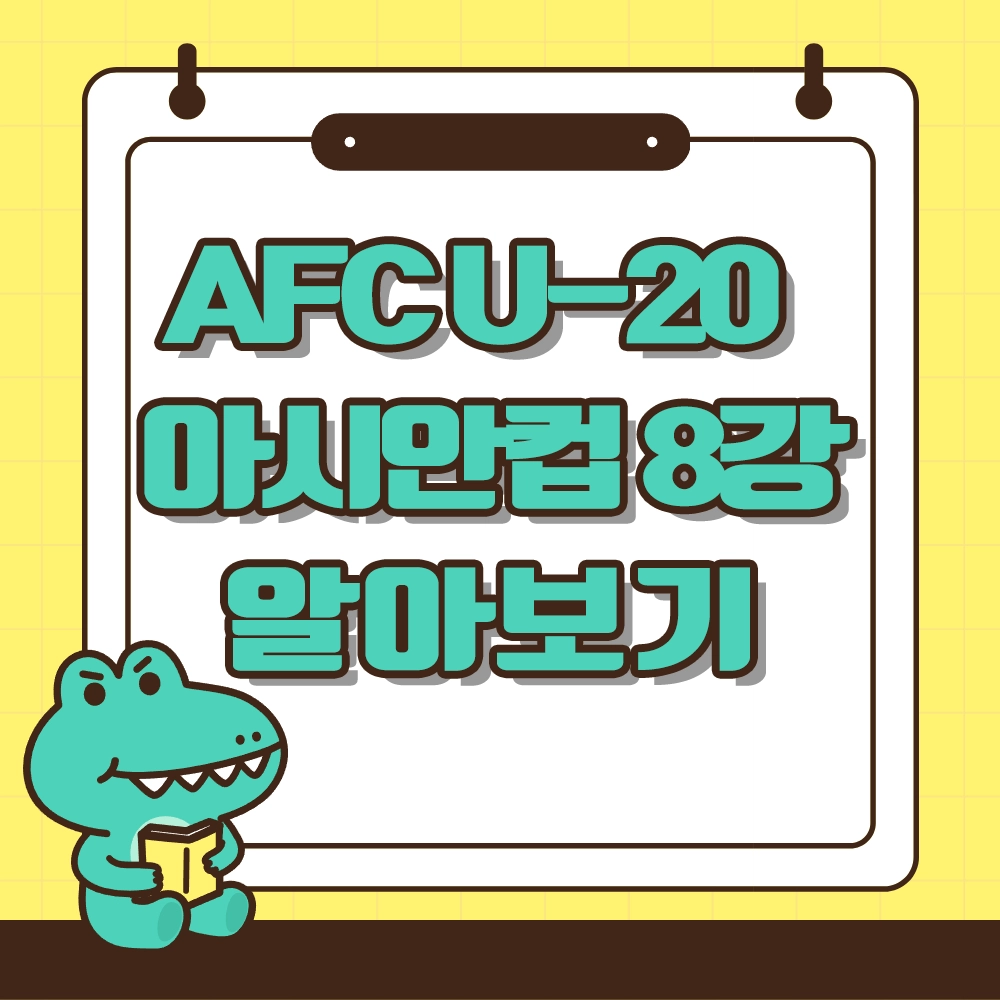 2025 AFC U-20 아시안컵 8강